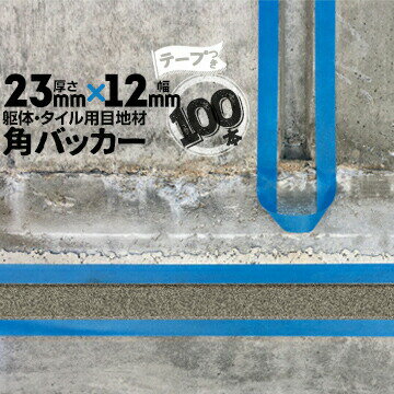 Rakuten - 躯体目地 タイル目地用 建築目地用 角バッカーテープ付き23mm厚×12mm巾×1000mm100本テープ面：12mm側バックアップ材 Pフォーム シーリング高島 コーキング 建築 カクバッカー