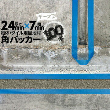 Rakuten - 躯体目地 タイル目地用 建築目地用 角バッカーテープ付き24mm厚×7mm巾×1000mm100本テープ面：7mm側バックアップ材 Pフォーム シーリング高島 コーキング 建築 カクバッカー