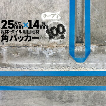 テープあり 弾性シーラント バックアップ材 角バッカー★100本 躯体目地、タイル目地用バックアップ材 &nbsp; 特　長 &nbsp;&nbsp; ★軽量で緩衝性・柔軟性・撥水性・防湿性に優れています。 ★ワーキングジョイントの三面接着を防いで、シーリング材の亀裂を抑制します。 ★シーリング材を充填する深さを調節するバックアップ材です。 ★掲載されている写真は代表写真です。ご注文前に必ず商品名に記載されているサイズをご参照、ご確認ください。 ★テープは「幅面」にのみ付いています。 施　工 &nbsp;&nbsp; 1.目地の汚れを取り、角バッカーを入れる。三面接着を防止するため、目地幅より少々広い角バッカーを使用してください。 2.マスキングテープを目地の端にきっちりと貼る。 3.プライマーを塗ります。角バッカー（三面接着防止材）がセットされていることを必ず確認してください。 4.シーリング剤を充填します。空気が入らないようにご注意ください。 5.シーリング剤の表面に川がはる前にヘラで押さえ、ヘラならしで仕上げをします。 6.最後にマスキングテープを剥がします。 スペック &nbsp;&nbsp; 材　質発泡ポリエチレン 用　途建築用目地材、タイルの打ち継ぎ用目地材、躯体用目地材として