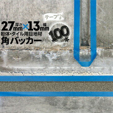 Rakuten - 躯体目地 タイル目地用 建築目地用 角バッカーテープ付き27mm厚×13mm巾×1000mm100本テープ面：13mm側バックアップ材 Pフォーム シーリング高島 コーキング 建築 カクバッカー
