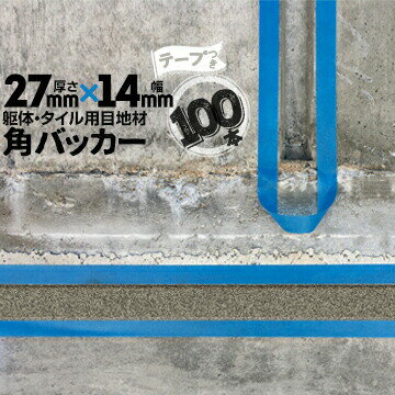 乐天商城 - 躯体目地 タイル目地用 建築目地用 角バッカーテープ付き27mm厚×14mm巾×1000mm100本テープ面：14mm側バックアップ材 Pフォーム シーリング高島 コーキング 建築 カクバッカー