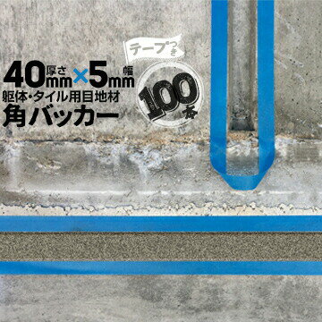 乐天商城 - 躯体目地 タイル目地用 建築目地用 角バッカーテープ付き40mm厚×5mm巾×1000mm100本テープ面：5mm側バックアップ材 Pフォーム シーリング高島 コーキング 建築 カクバッカー