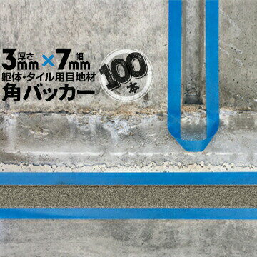 Rakuten - 躯体目地 タイル目地用 建築目地用 角バッカーテープなし3mm厚×7mm巾×1000mm100本バックアップ材 Pフォーム シーリング高島 コーキング 建築 カクバッカー