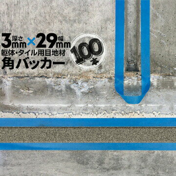 Rakuten - 躯体目地 タイル目地用 建築目地用 角バッカーテープなし3mm厚×29mm巾×1000mm100本バックアップ材 Pフォーム シーリング高島 コーキング 建築 カクバッカー