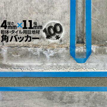 Rakuten - 躯体目地 タイル目地用 建築目地用 角バッカーテープなし4mm厚×11mm巾×1000mm100本バックアップ材 Pフォーム シーリング高島 コーキング 建築 カクバッカー