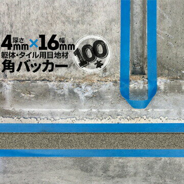 躯体目地 タイル目地用 建築目地用 角バッカーテープなし4mm厚×16mm巾×1000mm100本バックアップ材 Pフォーム シーリング高島 コーキング 建築 カクバッカー