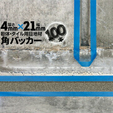 Rakuten - 躯体目地 タイル目地用 建築目地用 角バッカーテープなし4mm厚×21mm巾×1000mm100本バックアップ材 Pフォーム シーリング高島 コーキング 建築 カクバッカー