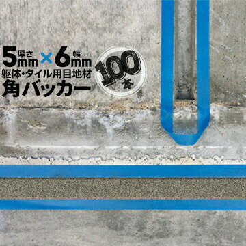 Rakuten - 躯体目地 タイル目地用 建築目地用 角バッカーテープなし5mm厚×6mm巾×1000mm100本バックアップ材 Pフォーム シーリング高島 コーキング 建築 カクバッカー