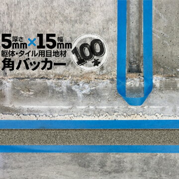 躯体目地 タイル目地用 建築目地用 角バッカーテープなし5mm厚×15mm巾×1000mm100本バックアップ材 Pフォーム シーリング高島 コーキング 建築 カクバッカー