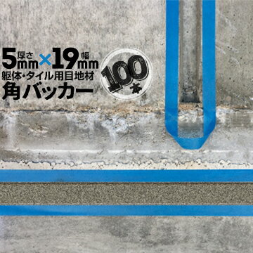 Rakuten - 躯体目地 タイル目地用 建築目地用 角バッカーテープなし5mm厚×19mm巾×1000mm100本バックアップ材 Pフォーム シーリング高島 コーキング 建築 カクバッカー