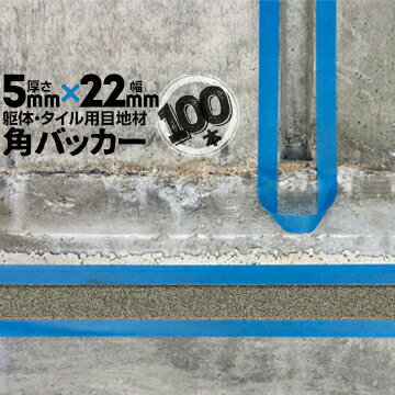 躯体目地 タイル目地用 建築目地用 角バッカーテープなし5mm厚×22mm巾×1000mm100本バックアップ材 Pフ..