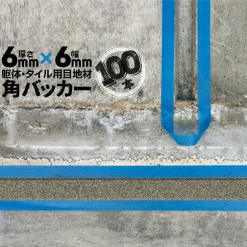 躯体目地 タイル目地用 建築目地用 角バッカーテープなし6mm厚×6mm巾×1000mm100本バックアップ材 Pフォーム シーリング高島 コーキング 建築 カクバッカー