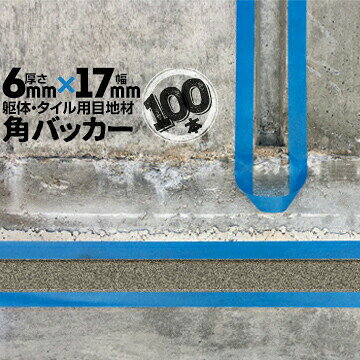 躯体目地 タイル目地用 建築目地用 角バッカーテープなし6mm厚×17mm巾×1000mm100本...