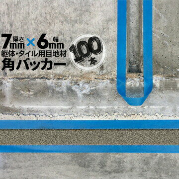 躯体目地 タイル目地用 建築目地用 角バッカーテープなし7mm厚×6mm巾×1000mm100本バックアップ材 Pフォ..