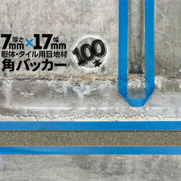 Rakuten - 躯体目地 タイル目地用 建築目地用 角バッカーテープなし7mm厚×17mm巾×1000mm100本バックアップ材 Pフォーム シーリング高島 コーキング 建築 カクバッカー