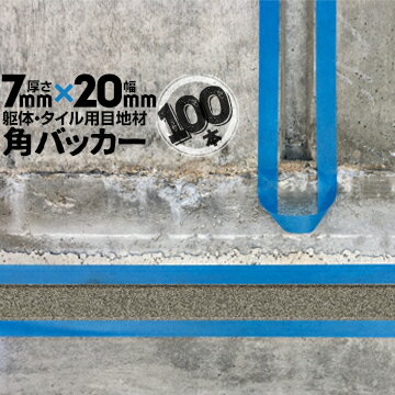 躯体目地 タイル目地用 建築目地用 角バッカーテープなし7mm厚×20mm巾×1000mm100本バックアップ材 Pフォーム シーリング高島 コーキング 建築 カクバッカー