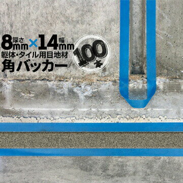 躯体目地 タイル目地用 建築目地用 角バッカーテープなし8mm厚×14mm巾×1000mm100本バックアップ材 Pフォーム シーリング高島 コーキング 建築 カクバッカー