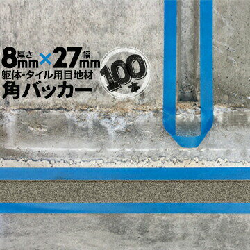 Rakuten - 躯体目地 タイル目地用 建築目地用 角バッカーテープなし8mm厚×27mm巾×1000mm100本バックアップ材 Pフォーム シーリング高島 コーキング 建築 カクバッカー