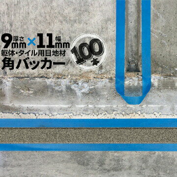 躯体目地 タイル目地用 建築目地用 角バッカーテープなし9mm厚×11mm巾×1000mm100本バックアップ材 Pフ..