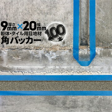 躯体目地 タイル目地用 建築目地用 角バッカーテープなし9mm厚×20mm巾×1000mm100本バックアップ材 Pフォーム シーリング高島 コーキング 建築 カクバッカー