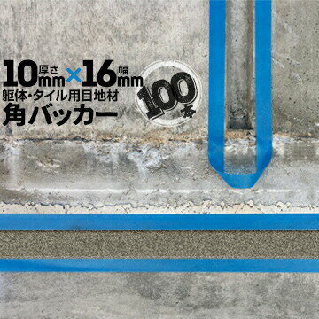 Rakuten - 躯体目地 タイル目地用 建築目地用 角バッカーテープなし10mm厚×16mm巾×1000mm100本バックアップ材 Pフォーム シーリング高島 コーキング 建築 カクバッカー
