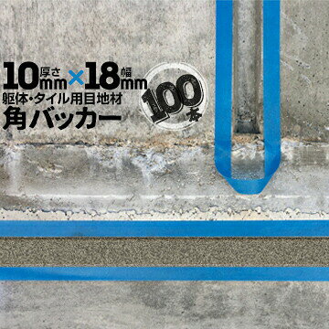 躯体目地 タイル目地用 建築目地用 角バッカーテープなし10mm厚×18mm巾×1000mm100...