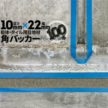 躯体目地 タイル目地用 建築目地用 角バッカーテープなし10mm厚×22mm巾×1000mm100本バックアップ材 Pフ..