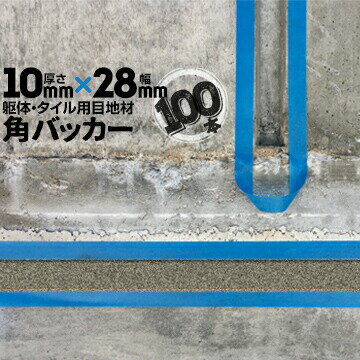 Rakuten - 躯体目地 タイル目地用 建築目地用 角バッカーテープなし10mm厚×28mm巾×1000mm100本バックアップ材 Pフォーム シーリング高島 コーキング 建築 カクバッカー