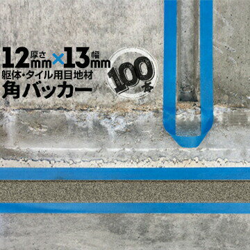 躯体目地 タイル目地用 建築目地用 角バッカーテープなし12mm厚×13mm巾×1000mm100本バックアップ材 Pフ..