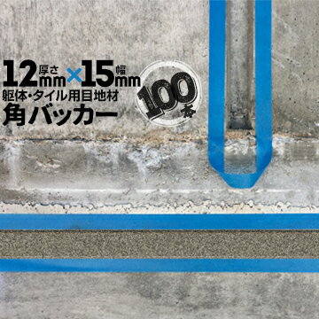 Rakuten - 躯体目地 タイル目地用 建築目地用 角バッカーテープなし12mm厚×15mm巾×1000mm100本バックアップ材 Pフォーム シーリング高島 コーキング 建築 カクバッカー