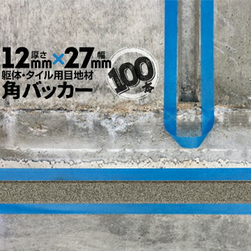 躯体目地 タイル目地用 建築目地用 角バッカーテープなし12mm厚×27mm巾×1000mm100本バックアップ材 Pフォーム シーリング高島 コーキング 建築 カクバッカー