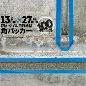 乐天商城 - 躯体目地 タイル目地用 建築目地用 角バッカーテープなし13mm厚×27mm巾×1000mm100本バックアップ材 Pフォーム シーリング高島 コーキング 建築 カクバッカー