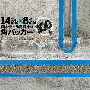 Rakuten - 躯体目地 タイル目地用 建築目地用 角バッカーテープなし14mm厚×8mm巾×1000mm100本バックアップ材 Pフォーム シーリング高島 コーキング 建築 カクバッカー