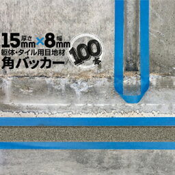 躯体目地 タイル目地用 建築目地用 角バッカーテープなし15mm厚×8mm巾×1000mm100本バックアップ材 Pフォーム シーリング高島 コーキング 建築 カクバッカー