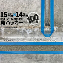 躯体目地 タイル目地用 建築目地用 角バッカーテープなし15mm厚×14mm巾×1000mm100本バックアップ材 Pフォーム シーリング高島 コーキング 建築 カクバッカー