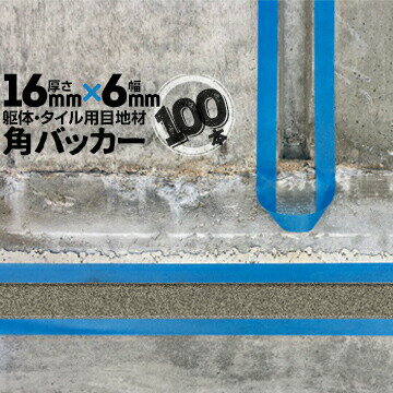 乐天商城 - 躯体目地 タイル目地用 建築目地用 角バッカーテープなし16mm厚×6mm巾×1000mm100本バックアップ材 Pフォーム シーリング高島 コーキング 建築 カクバッカー