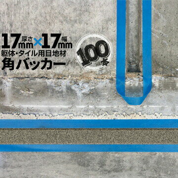 躯体目地 タイル目地用 建築目地用 角バッカーテープなし17mm厚×17mm巾×1000mm100...