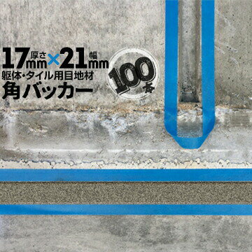 Rakuten - 躯体目地 タイル目地用 建築目地用 角バッカーテープなし17mm厚×21mm巾×1000mm100本バックアップ材 Pフォーム シーリング高島 コーキング 建築 カクバッカー