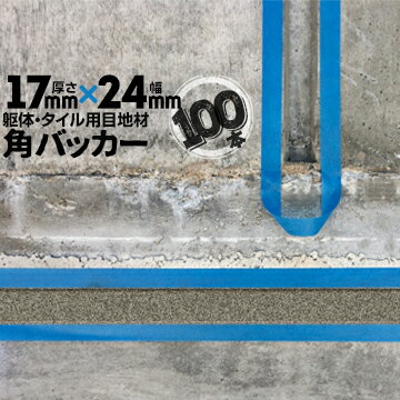 躯体目地 タイル目地用 建築目地用 角バッカーテープなし17mm厚×24mm巾×1000mm100本バックアップ材 Pフォーム シーリング高島 コーキング 建築 カクバッカー