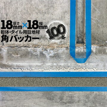 躯体目地 タイル目地用 建築目地用 角バッカーテープなし18mm厚×18mm巾×1000mm100本バックアップ材 Pフォーム シーリング高島 コーキング 建築 カクバッカー