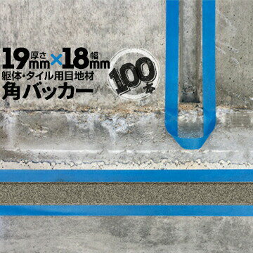 躯体目地 タイル目地用 建築目地用 角バッカーテープなし19mm厚×18mm巾×1000mm100本バックアップ材 Pフォーム シーリング高島 コーキング 建築 カクバッカー