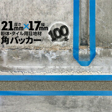 Rakuten - 躯体目地 タイル目地用 建築目地用 角バッカーテープなし21mm厚×17mm巾×1000mm100本バックアップ材 Pフォーム シーリング高島 コーキング 建築 カクバッカー