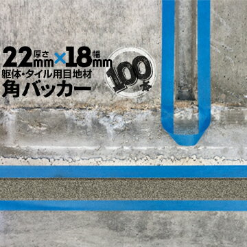 躯体目地 タイル目地用 建築目地用 角バッカーテープなし22mm厚×18mm巾×1000mm100本バックアップ材 Pフォーム シーリング高島 コーキング 建築 カクバッカー