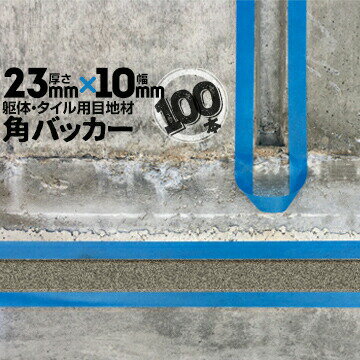 乐天商城 - 躯体目地 タイル目地用 建築目地用 角バッカーテープなし23mm厚×10mm巾×1000mm100本バックアップ材 Pフォーム シーリング高島 コーキング 建築 カクバッカー