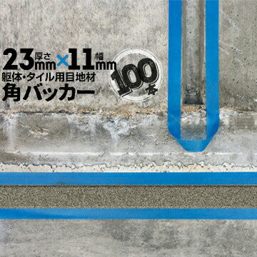Rakuten - 躯体目地 タイル目地用 建築目地用 角バッカーテープなし23mm厚×11mm巾×1000mm100本バックアップ材 Pフォーム シーリング高島 コーキング 建築 カクバッカー