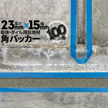 Rakuten - 躯体目地 タイル目地用 建築目地用 角バッカーテープなし23mm厚×15mm巾×1000mm100本バックアップ材 Pフォーム シーリング高島 コーキング 建築 カクバッカー