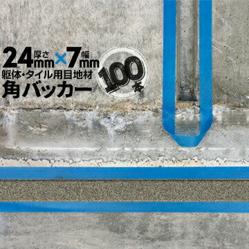 躯体目地 タイル目地用 建築目地用 角バッカーテープなし24mm厚×7mm巾×1000mm100本...