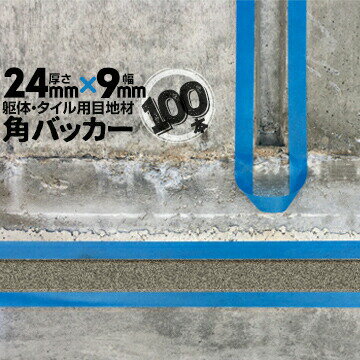 躯体目地 タイル目地用 建築目地用 角バッカーテープなし24mm厚×9mm巾×1000mm100本バックアップ材 Pフ..