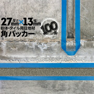 Rakuten - 躯体目地 タイル目地用 建築目地用 角バッカーテープなし27mm厚×13mm巾×1000mm100本バックアップ材 Pフォーム シーリング高島 コーキング 建築 カクバッカー
