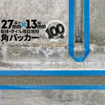 躯体目地 タイル目地用 建築目地用 角バッカーテープなし27mm厚×13mm巾×1000mm100本バックアップ材 Pフォーム シーリング高島 コーキング 建築 カクバッカー